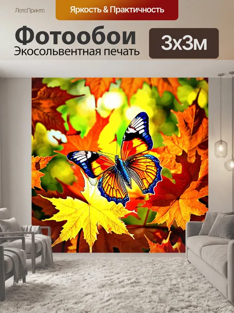 Фотообои бабочки, весело порхающие сквозь осенние листья, выполненные в технике коллажа, где яркие цвета и текстуры…