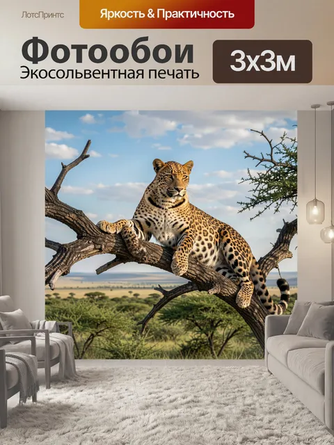 Фотообои Леопард на дереве в саванне