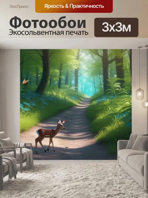 Фотообои лесная тропинка и оленёнок, играющий с бабочками