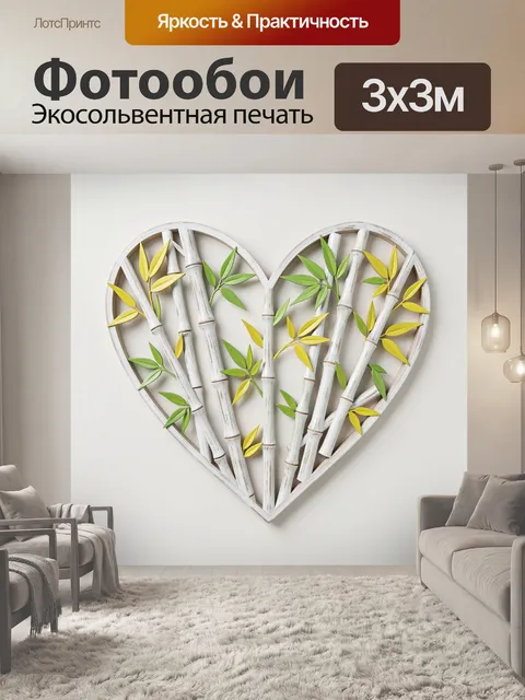 Фотообои Сердце из бамбука и листьев