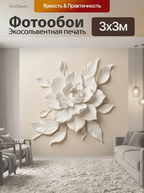 Фотообои Объемный белый цветок и листья