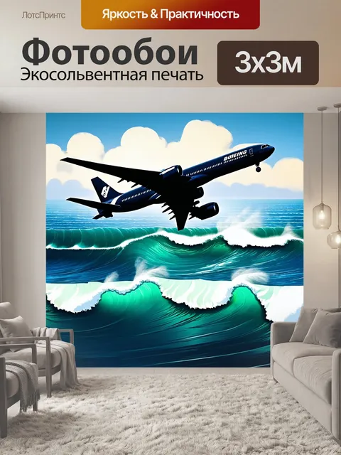 Фотообои силуэт боинга на фоне волнующегося морского горизонта, волны накатываются на берег, создавая динамику
