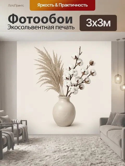 Фотообои Хлопок и пампасная трава в вазе