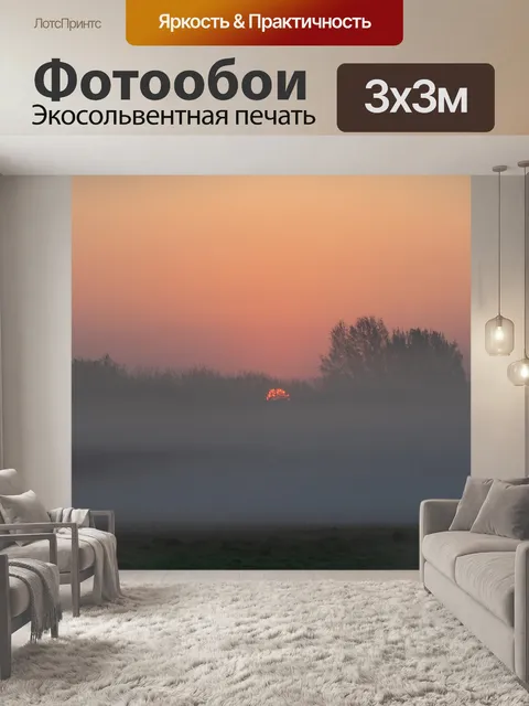 Фотообои Туманный