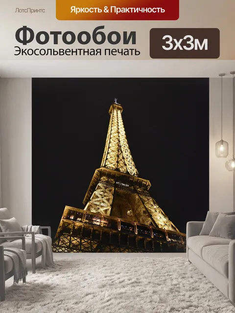 Фотообои Париж