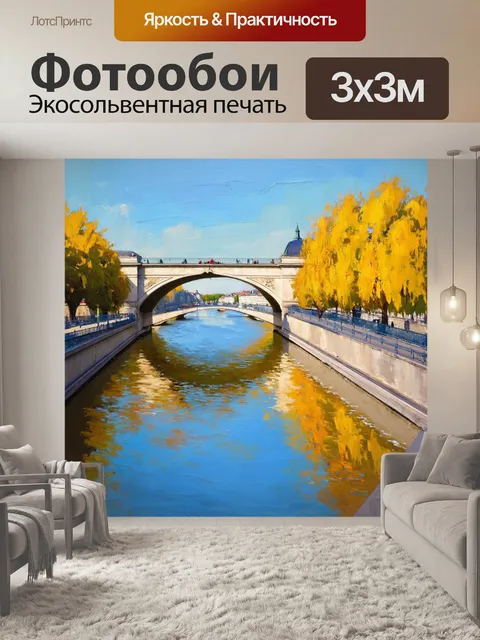 Фотообои пейзаж на мосту через сену, акцент на отражениях и игливом свете, изображённый в стиле импрессионизма