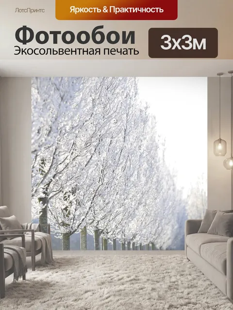 Фотообои Зима