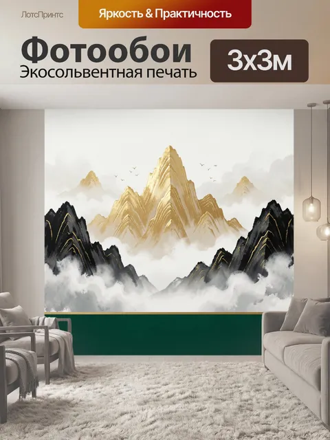Фотообои Золотые горы в тумане