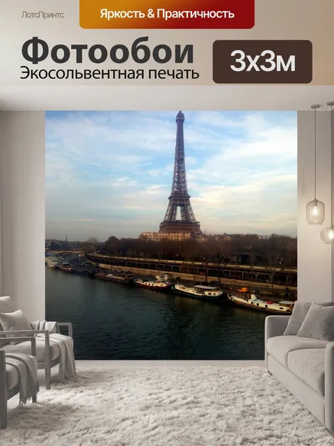 Фотообои Париж