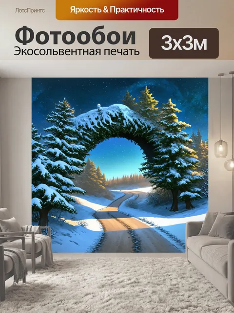 Фотообои пейзаж, где заснеженные деревья образуют арку над извивающейся тропинкой, ведя к скрытому месту, полному…