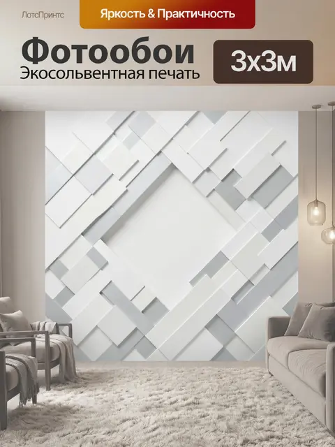 Фотообои Белая геометрическая абстракция