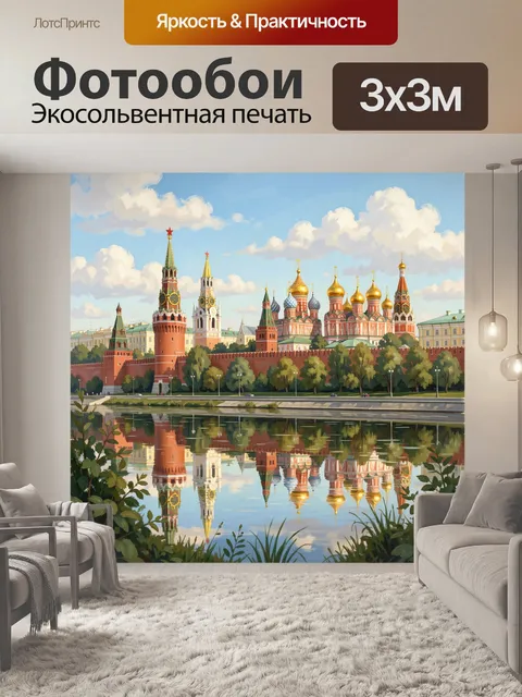 Фотообои Вид на Кремль и собор