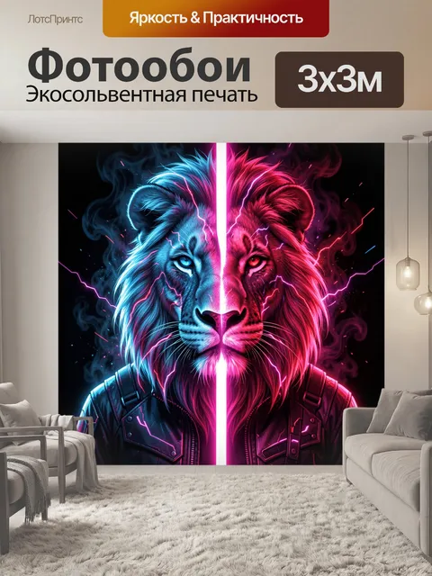 Фотообои Лев с неоновым свечением