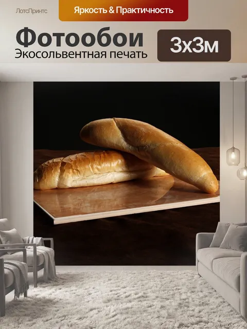 Фотообои Хлеб
