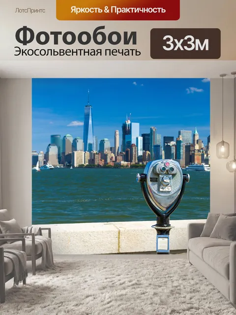 Фотообои Нью-Йорка
