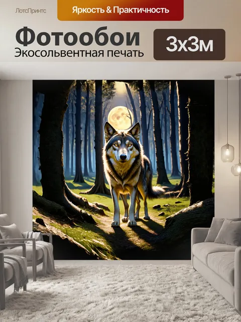 Фотообои волк, стоящий среди глубокого леса, свет луны проникает сквозь густые ветви, создавая мистическую атмосферу