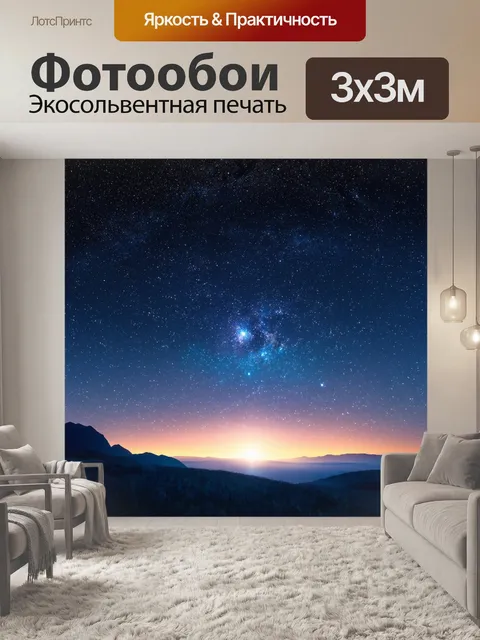 Фотообои космический пейзаж с яркими звездами