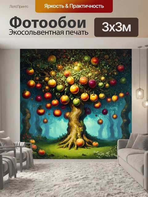 Фотообои тайное дерево, усыпанное экзотическими фруктами, словно в заколдованном лесу