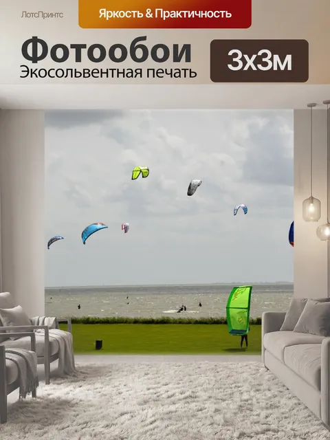 Фотообои Виндсерфинг, кайтсерфинг 1