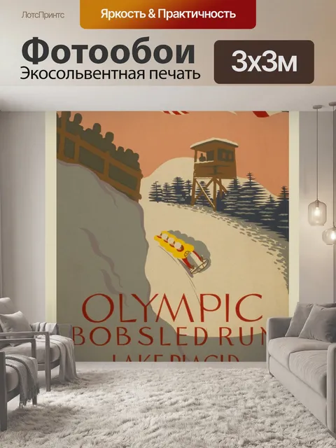 Фотообои Бобслей Run Vintage Poster