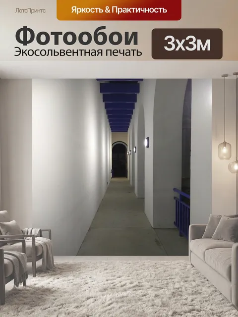 Фотообои Коридор