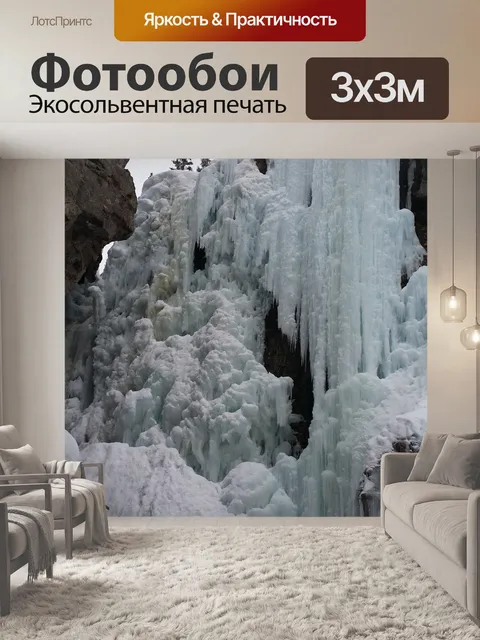 Фотообои Замороженный водопад