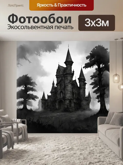 Фотообои черно-белый, изображающие величественный, заброшенный замок на фоне густых туманов