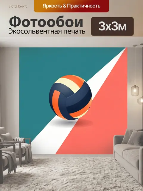 Фотообои Волейбольный мяч на фоне