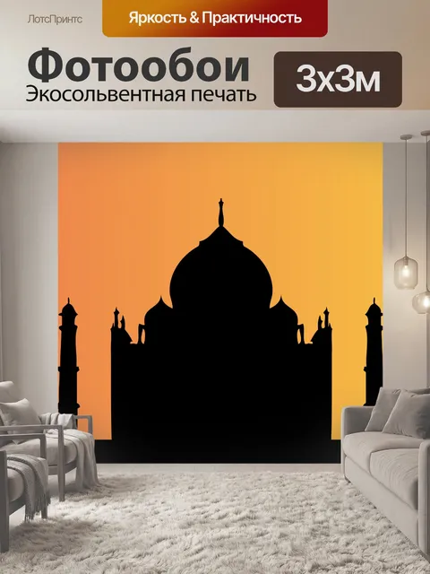 Фотообои Тадж-Махал на закате