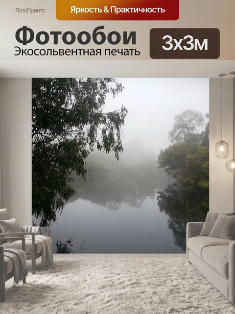 Фотообои Туман