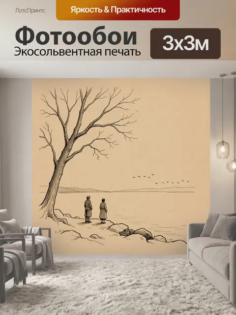 Фотообои Двое у берега под деревом