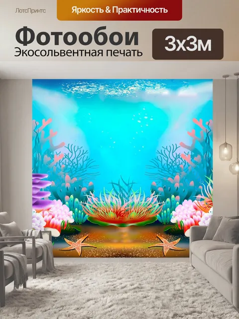Фотообои Дно моря