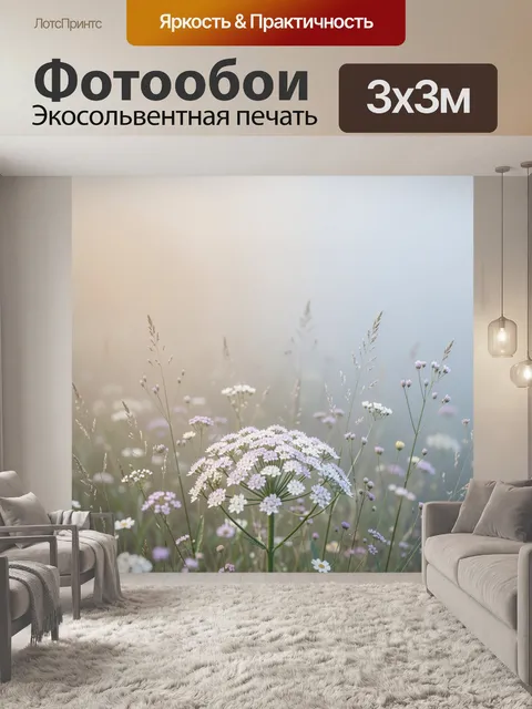 Фотообои Нежные полевые цветы в тумане