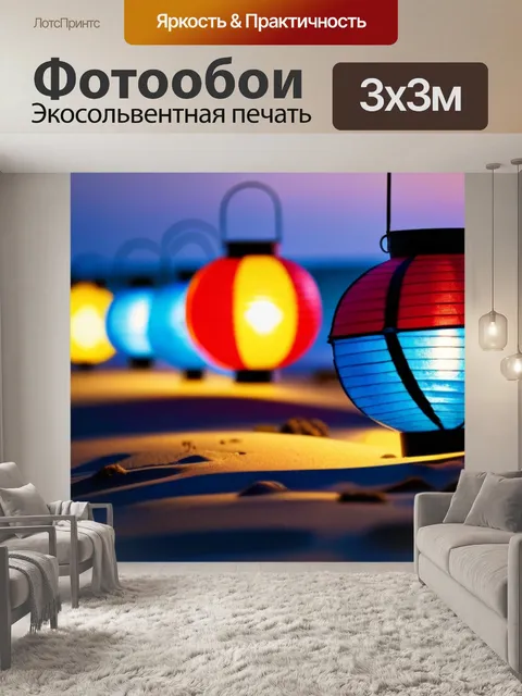 Фотообои зажженные фонарики на пляже