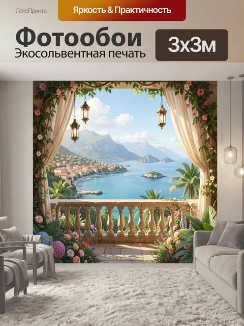 Фотообои Средиземноморский вид с балкона