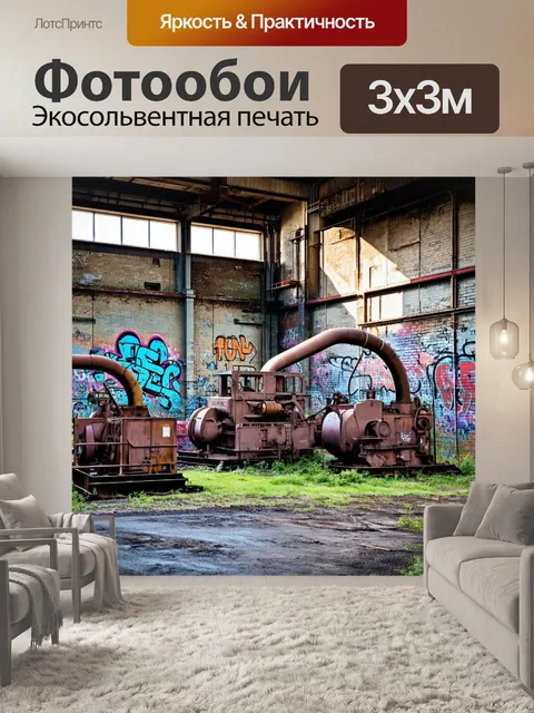 Фотообои винтаж изображают старую заброшенную фабрику с граффити и ржавыми машинами; используйте стиль стрит-арта для…