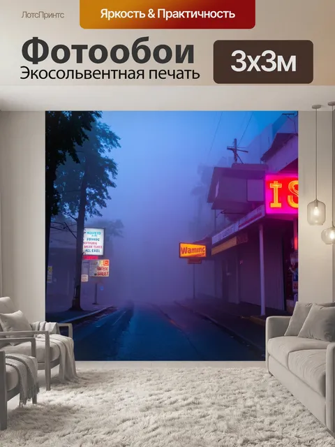 Фотообои туман в стиле неоновый