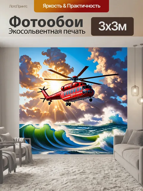Фотообои вертолет-спасатель, держащийся над бушующим морем, с солнечными лучами, пробивающимися сквозь облака