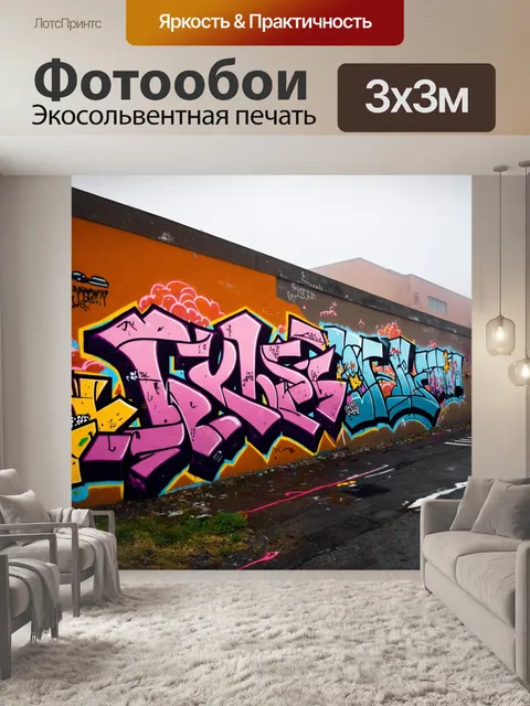 Фотообои туман в стиле графити