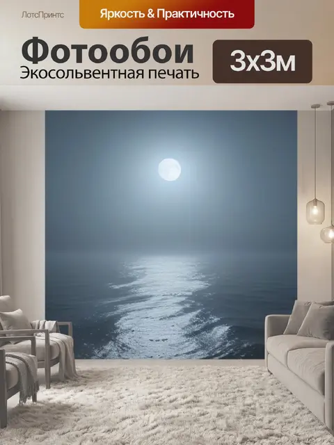 Фотообои луна и море в легком тумане