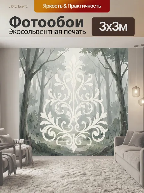 Фотообои Дамасковый орнамент в туманном лесу