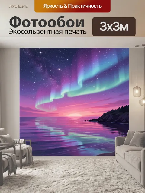 Фотообои Северное сияние над морем