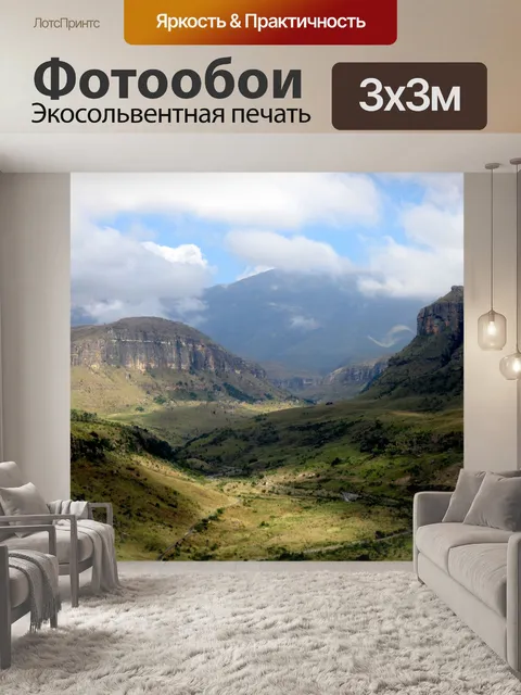 Фотообои панорама, Дракенсберг