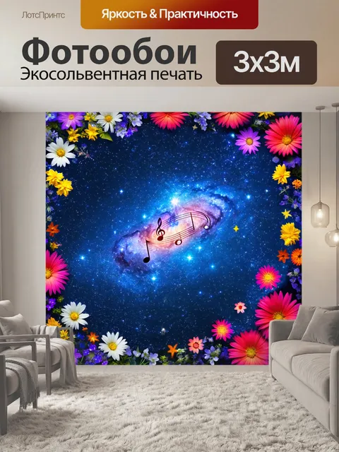 Фотообои ноты, как звёзды на небесах, создающие космологическую симфонию, окружённую живописными цветами