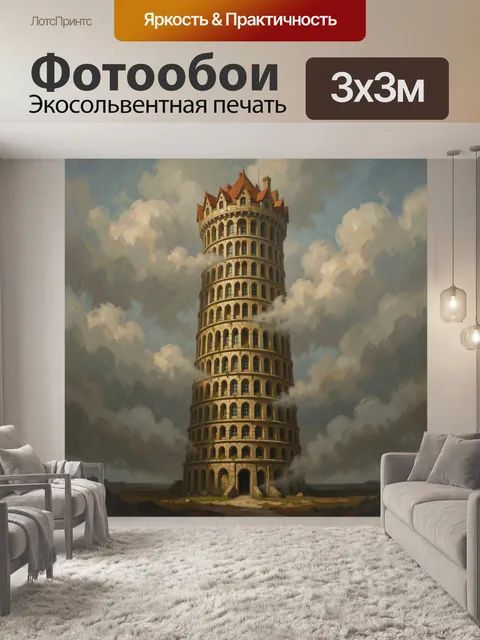 Фотообои Фантазийная башня в облаках