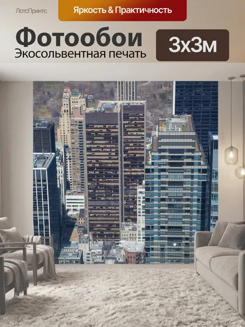 Фотообои Нью-Йорк