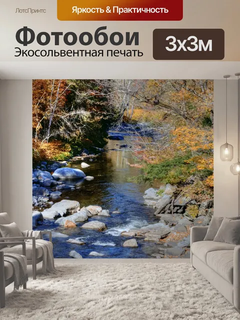 Фотообои Осенний ручей