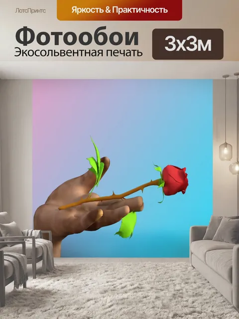 Фотообои Роза в руке