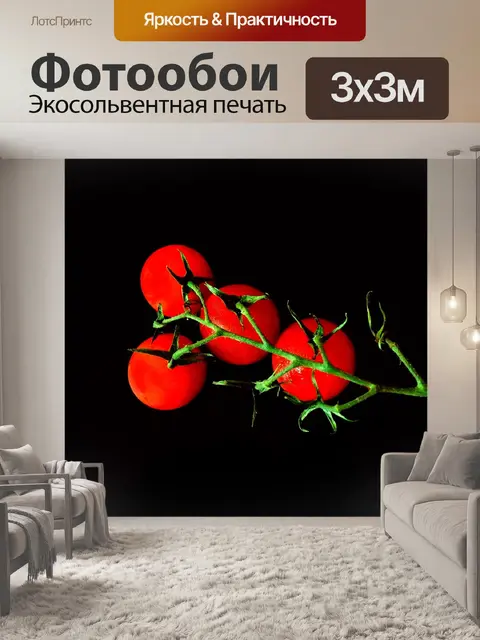 Фотообои Помидоры