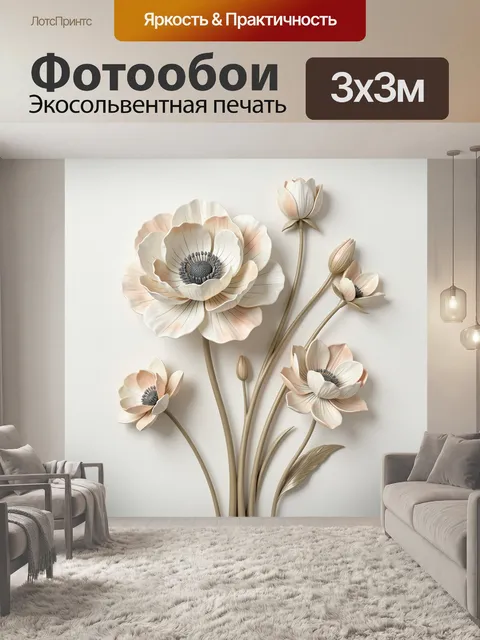 Фотообои Нежные объемные цветы анемона